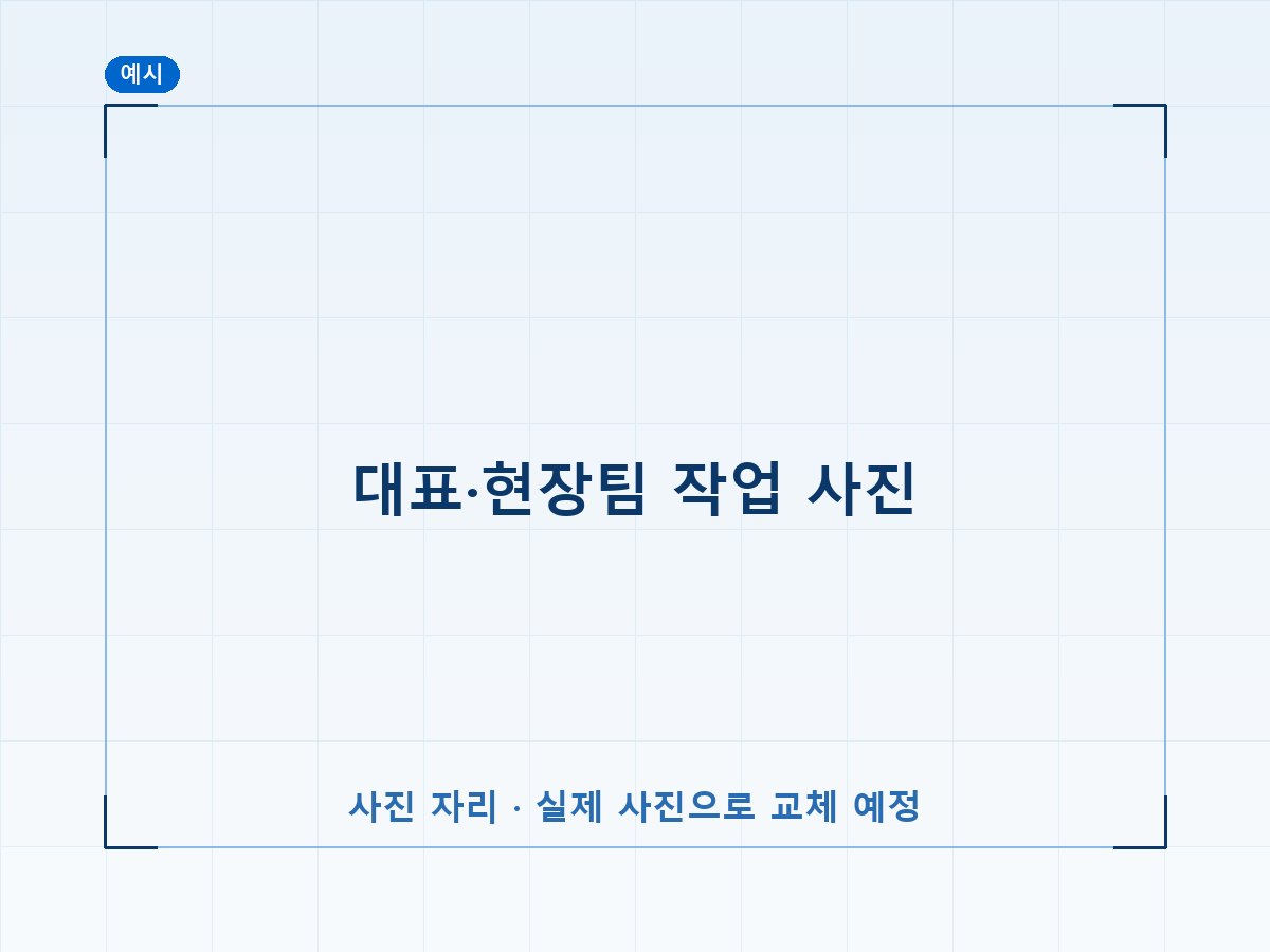 설치 완료 현장 (예시 이미지)