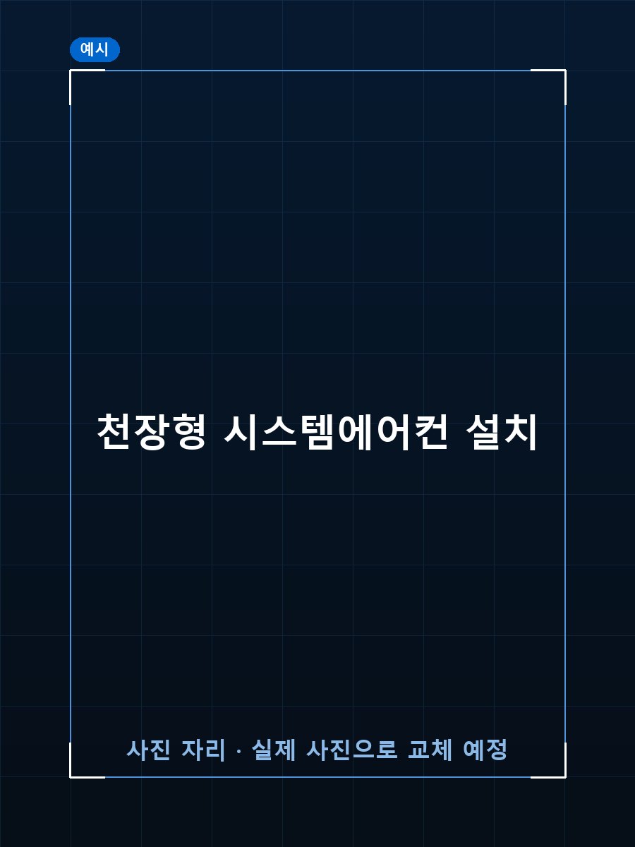 천장형 시스템에어컨 설치 (예시 이미지)