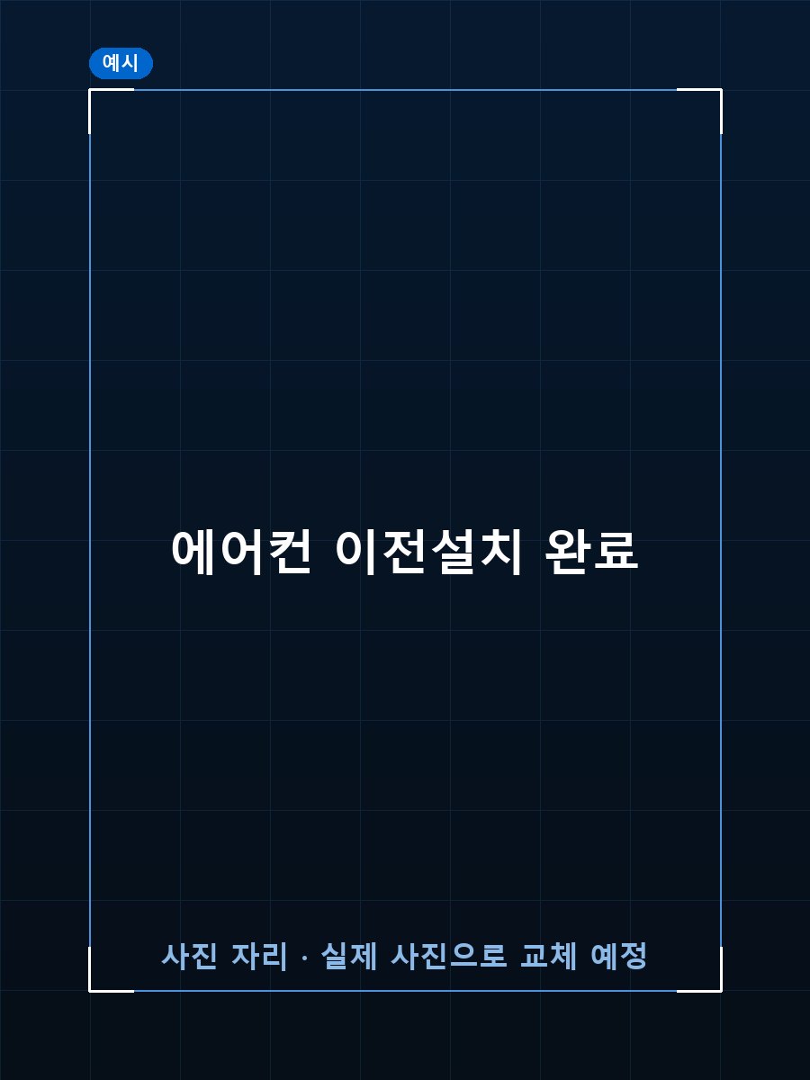 에어컨 이전설치 완료 (예시 이미지)