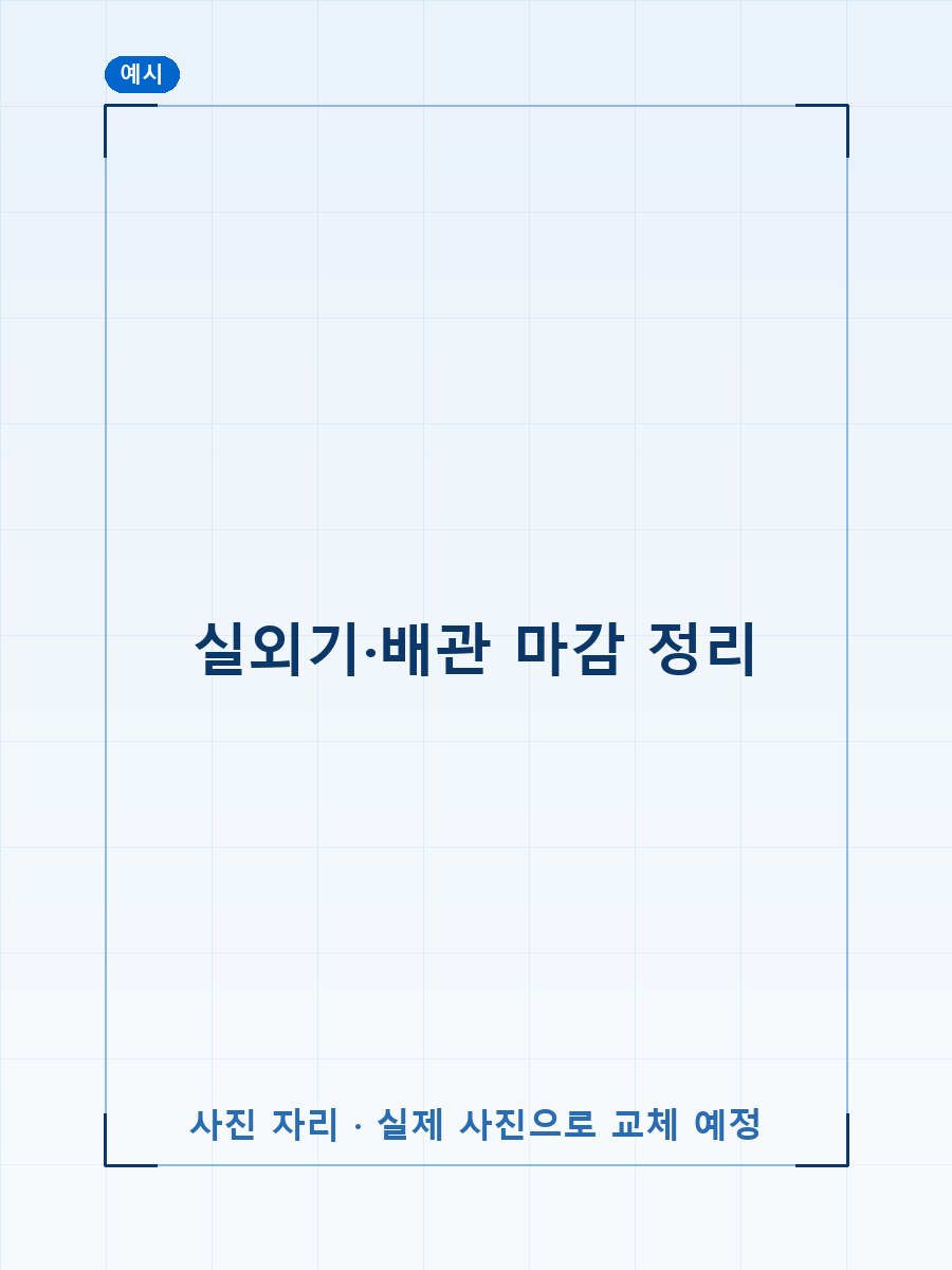 실외기 배관 마감 (예시 이미지)