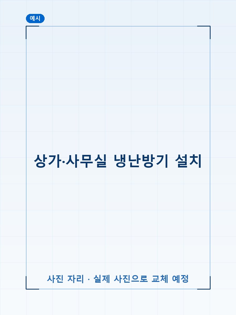 상가 냉난방기 설치 (예시 이미지)