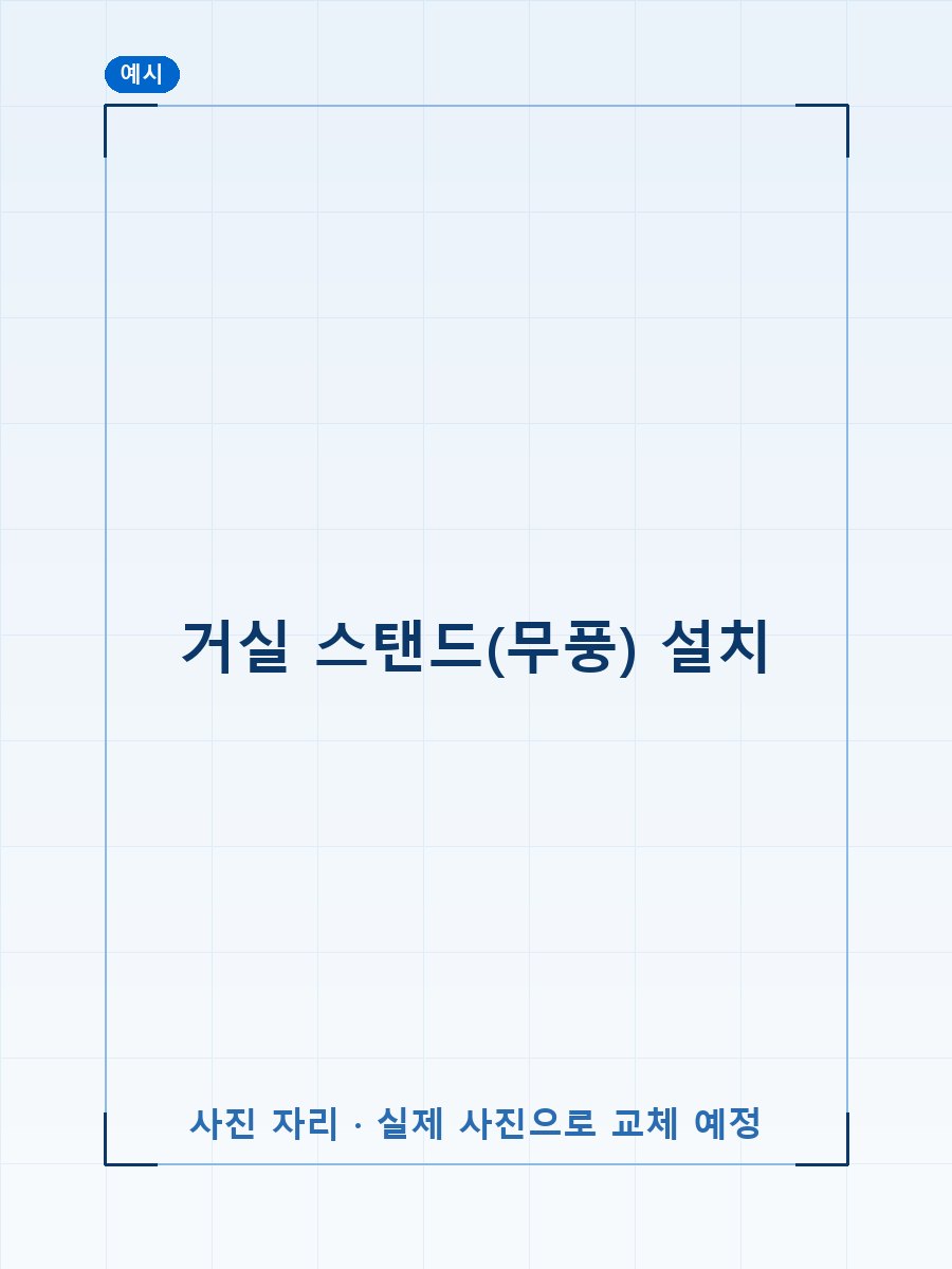 거실 스탠드 설치 완료 (예시 이미지)