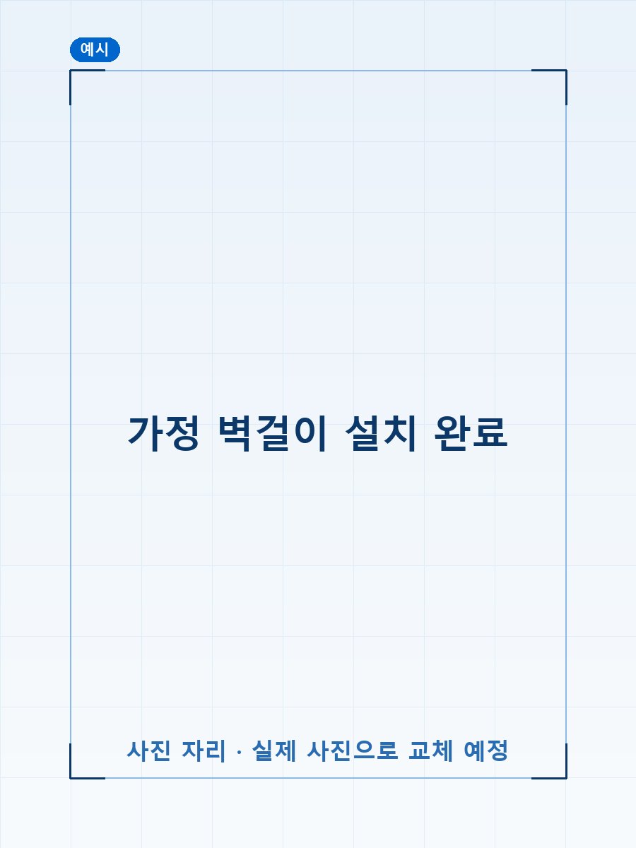 가정 벽걸이 설치 완료 (예시 이미지)